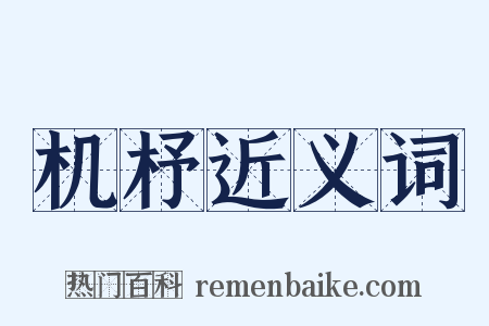 机杼近义词是什么意思的图片